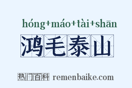 鸿毛泰山是什么意思的图片